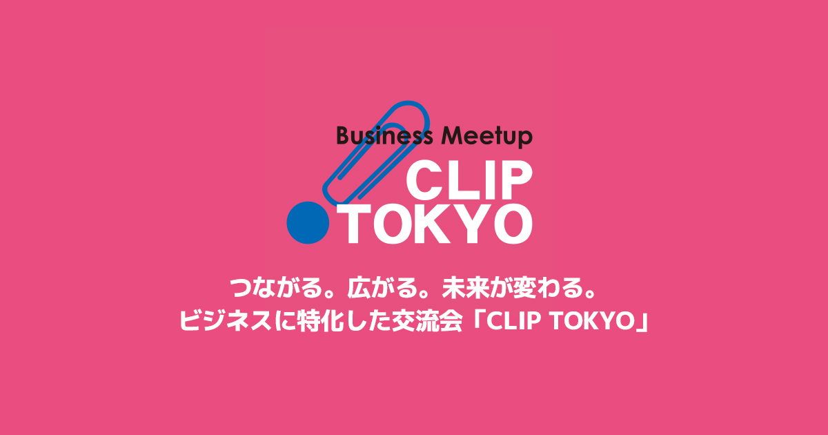 よくあるご質問 | 異業種交流会｜CLIP TOKYO | つながる。ひろがる。未来が変わる。