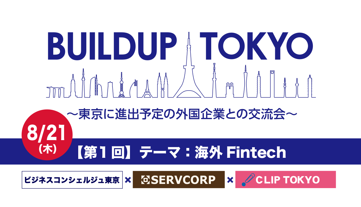 2024年8月21日（水）BUILDUP TOKYO【東京に進出予定の​外国企業と都内企業とのビジネス交流会】