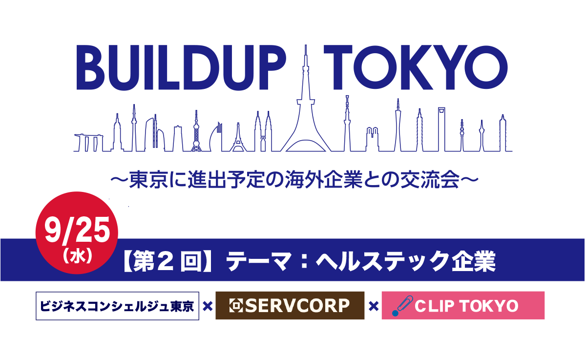 2024年9月25日（水）BUILDUP TOKYO【東京に進出予定の​外国企業と都内企業とのマッチング】