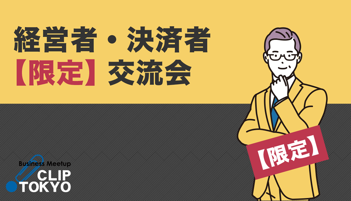 _2025年03月05日（水）経営者・決済者【限定】交流会「CLIP TOKYO」