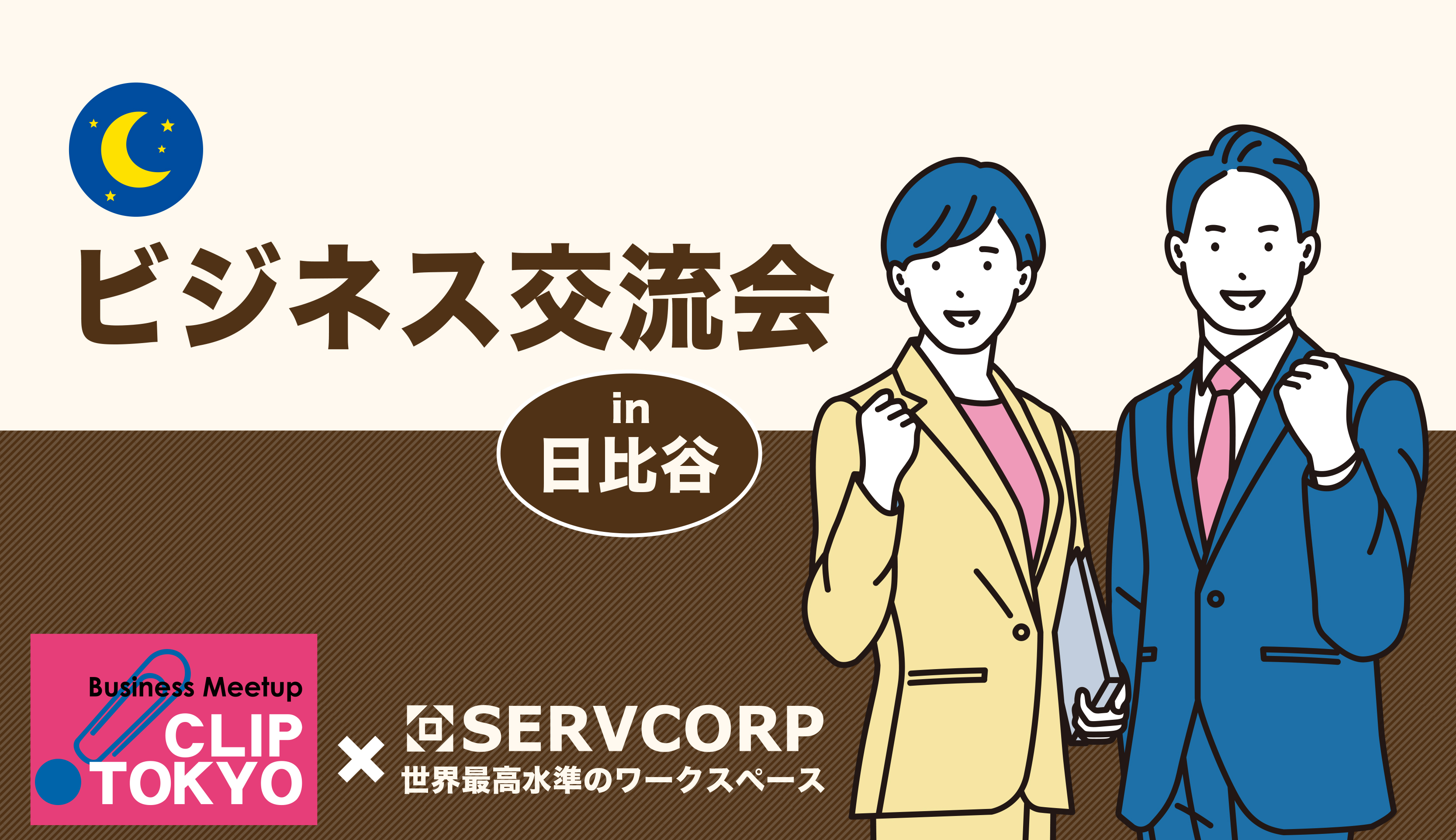2025年08月21日(木)ビジネス交流会「CLIP TOKYO × SERVCORP」※特典付き!