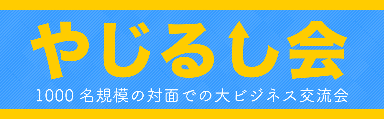 やじるし会