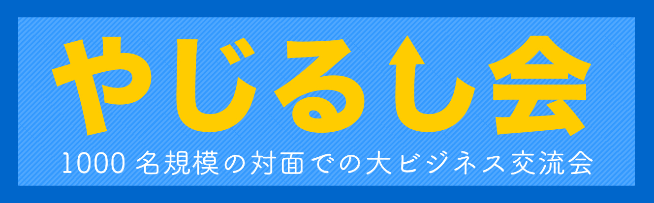 やじるし会