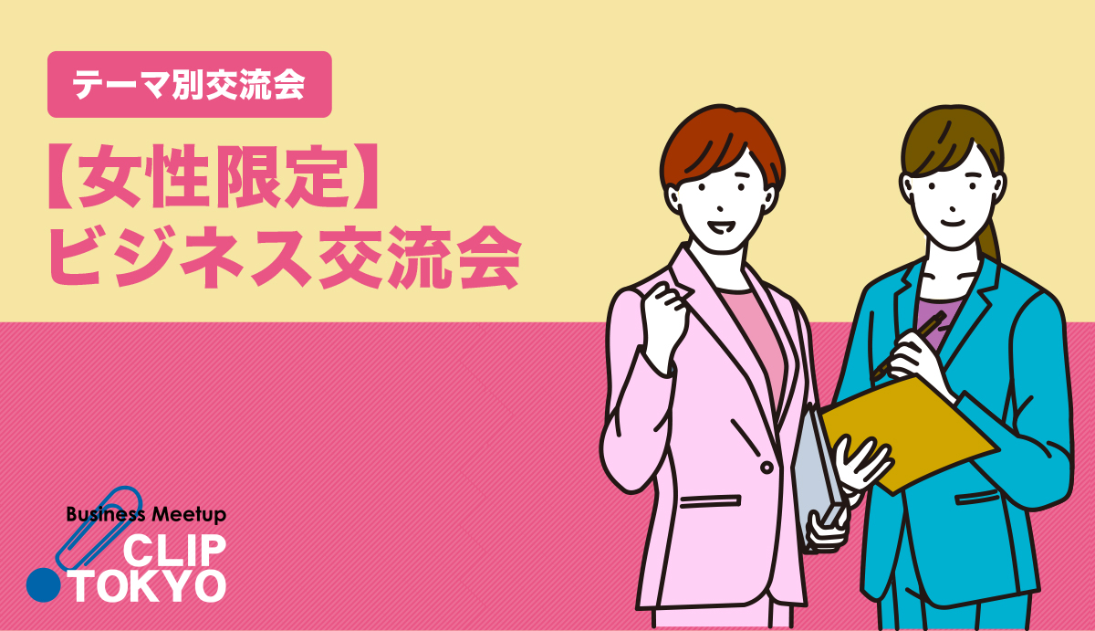 2025年10月30日（木）【女性限定】ビジネス交流会「CLIP TOKYO」（お菓子付き）