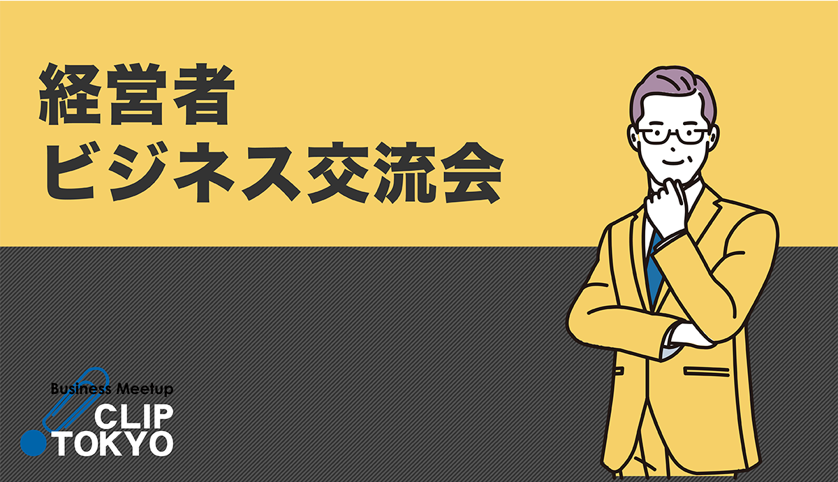 2026年01月29日（木）経営者ビジネス交流会「CLIP TOKYO」