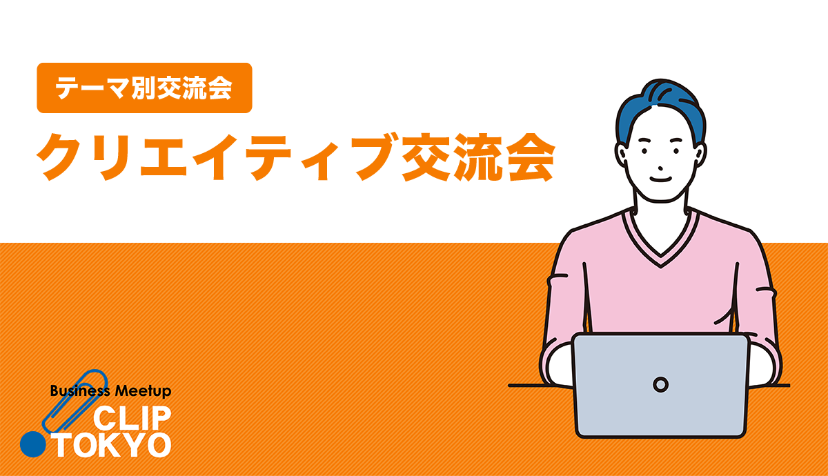 2026年02月06日（金）クリエイティブ交流会「CLIP TOKYO」