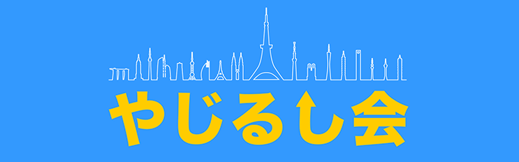 やじるし会