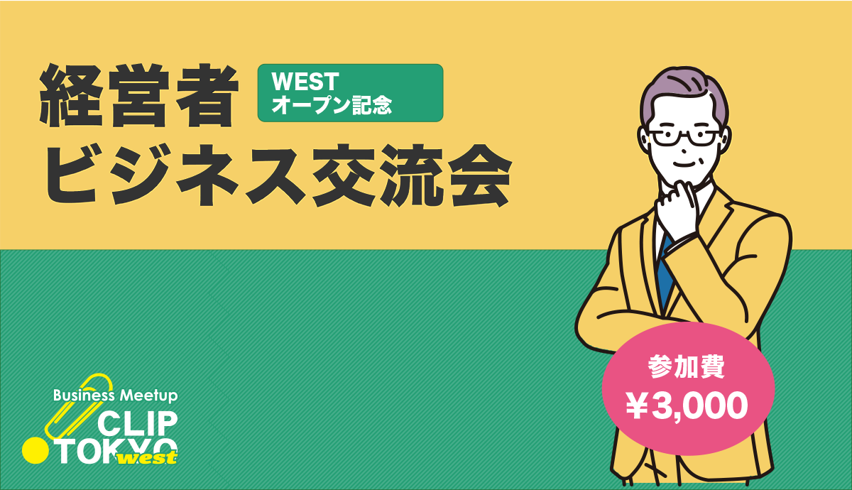 2026年05月13日(水)経営者ビジネス交流会「CLIP TOKYO west」