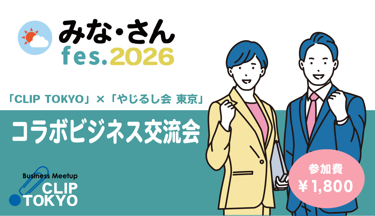 2026年03月14日（土）みな・さんfes.2026 「CLIP TOKYO」+「やじるし会 東京」　コラボビジネス交流会