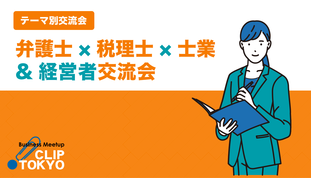 2026年07月08日（水）「弁護士」×「税理士」×「士業」＆「経営者」交流会「CLIP TOKYO」