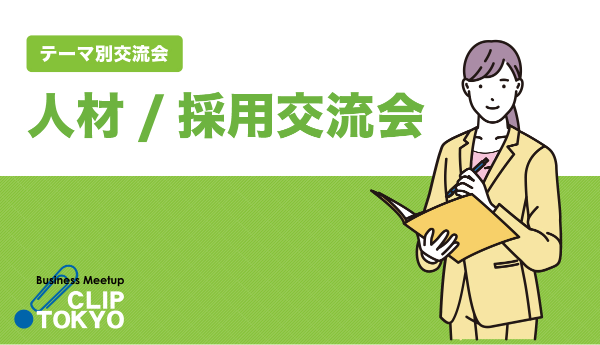 2026年05月28日(木)人材/採用交流会「CLIP TOKYO」