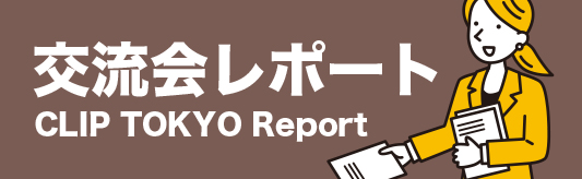交流会レポート