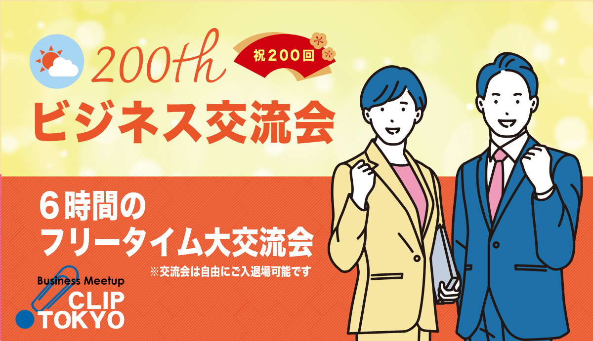 2026年06月11日（木）【 200回記念・6時間スペシャル！】「CLIP TOKYO」大交流会