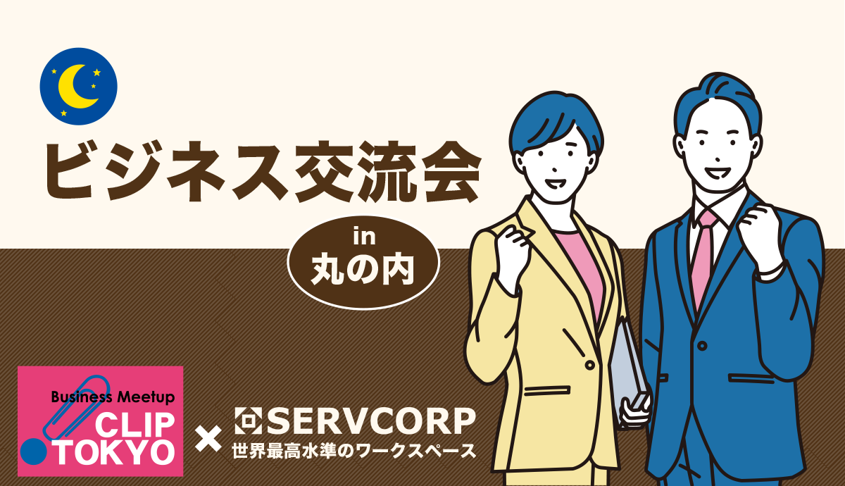 2026年5月26日(火)ビジネス交流会「CLIP TOKYO × SERVCORP」