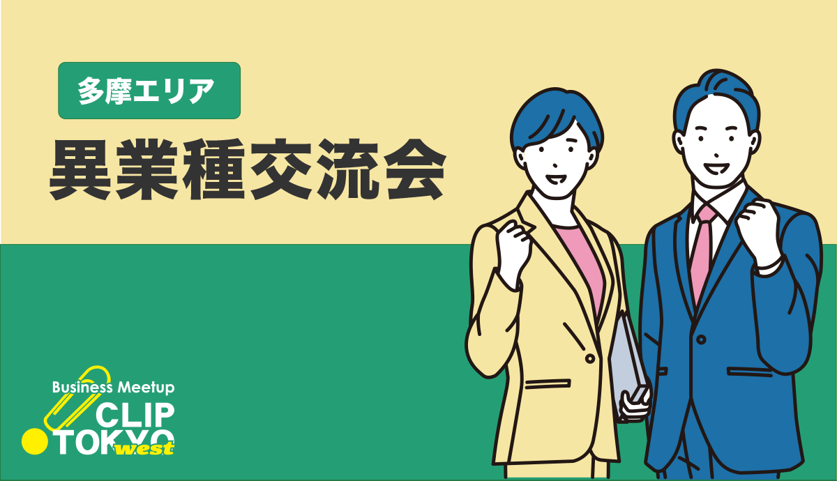 2026年06月24日（水）異業種交流会「CLIP TOKYO west」