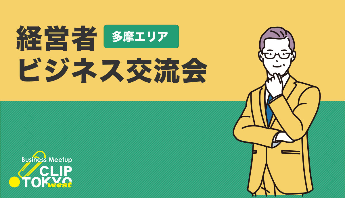 2026年06月24日（水）経営者ビジネス交流会「CLIP TOKYO west」