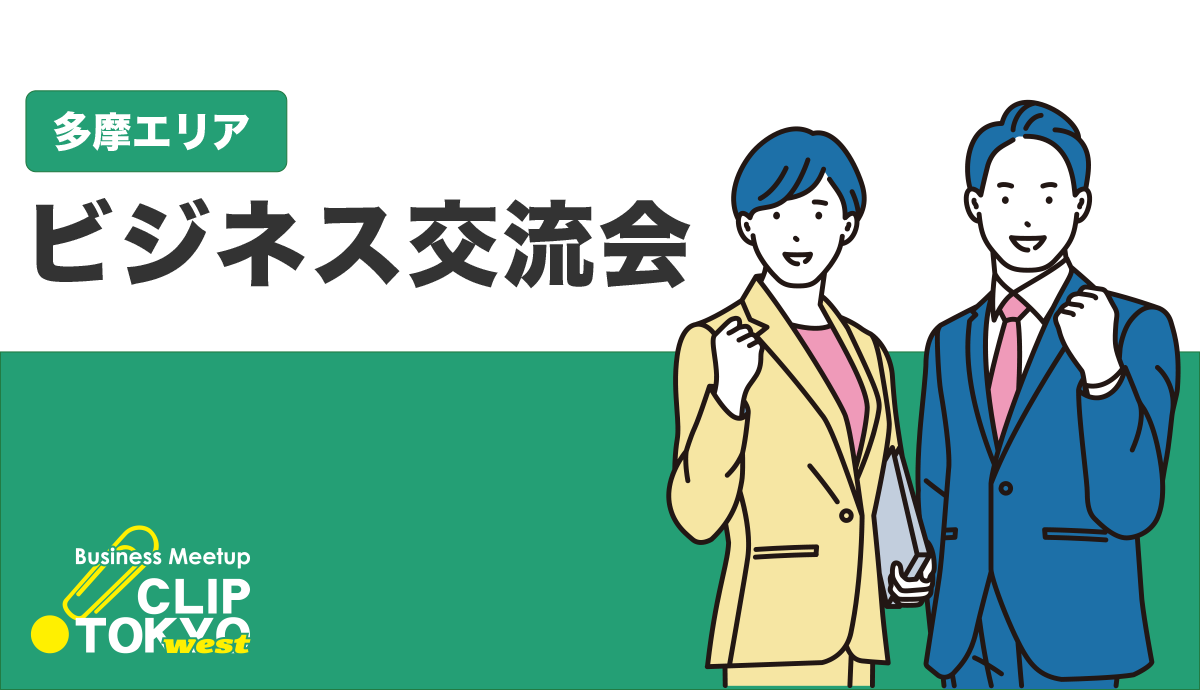 2026年06月10日（水）ビジネス交流会「CLIP TOKYO west」