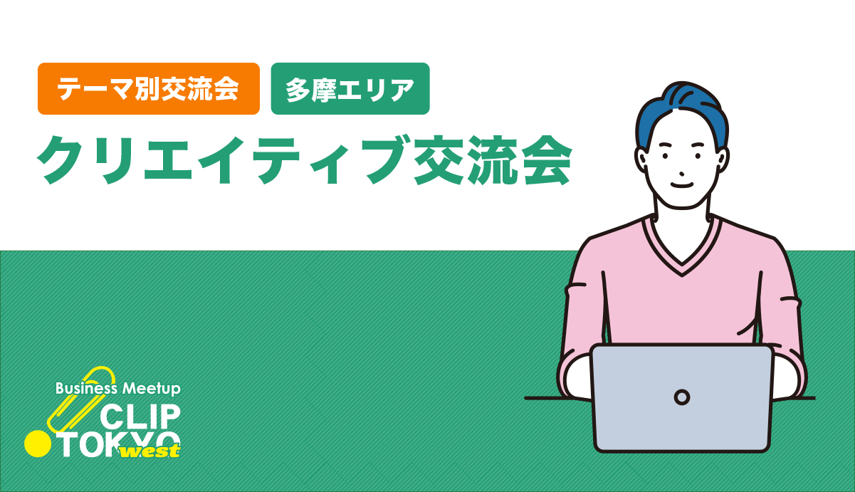 2026年07月03日（金）クリエイティブ交流会「CLIP TOKYO west」
