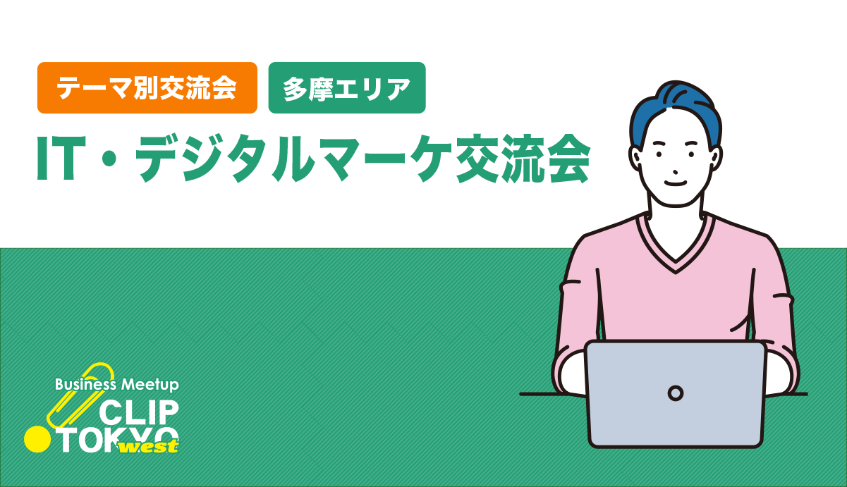 2026年08月05日（金）IT・デジタルマーケ交流会「CLIP TOKYO west」