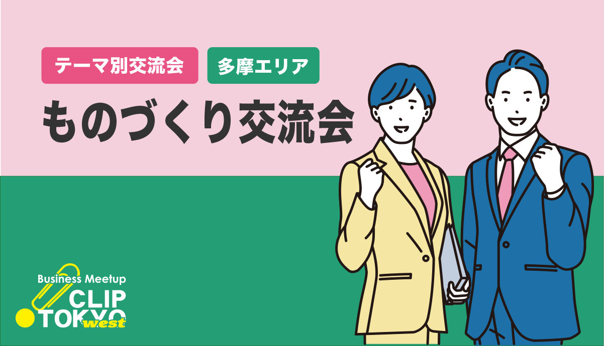 2026年07月28日（火）ものづくり交流会「CLIP TOKYO west」