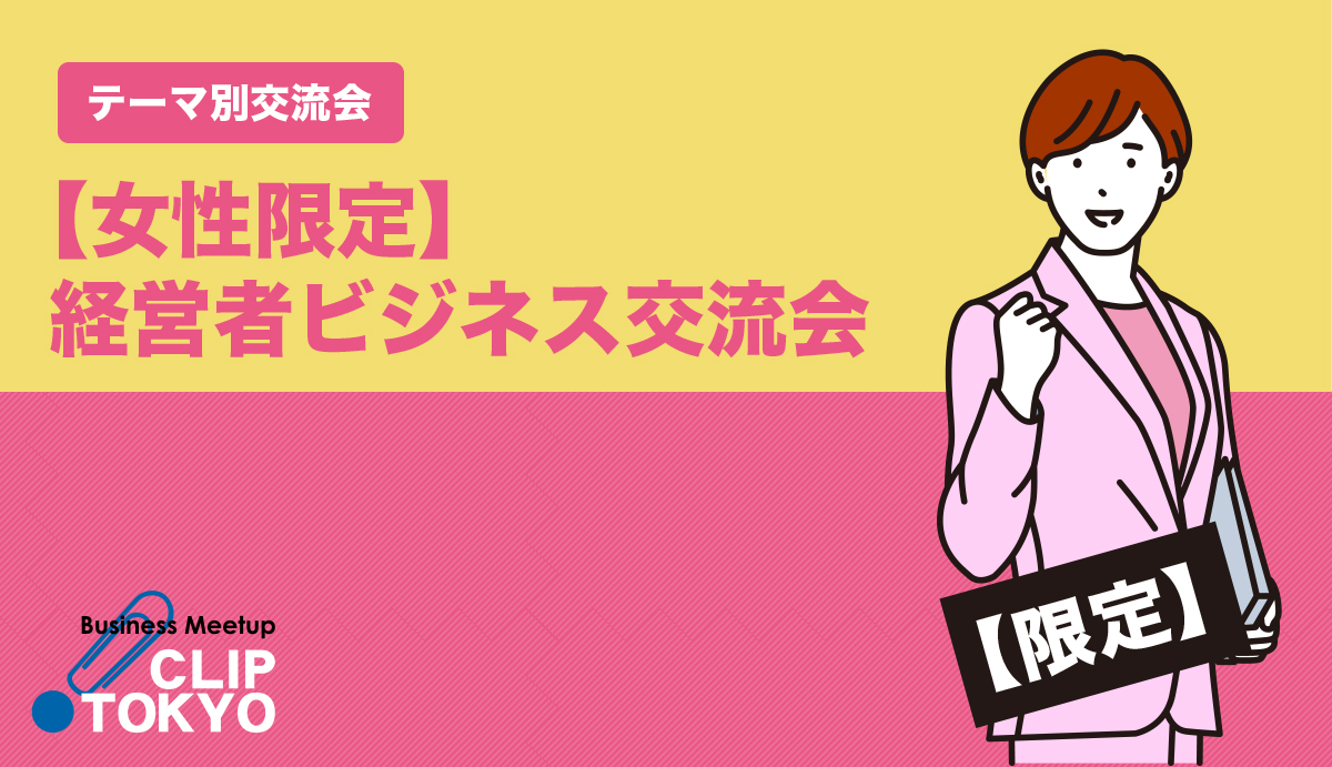 2026年09月10日（木）【女性限定】経営者ビジネス交流会「CLIP TOKYO」〜初開催〜