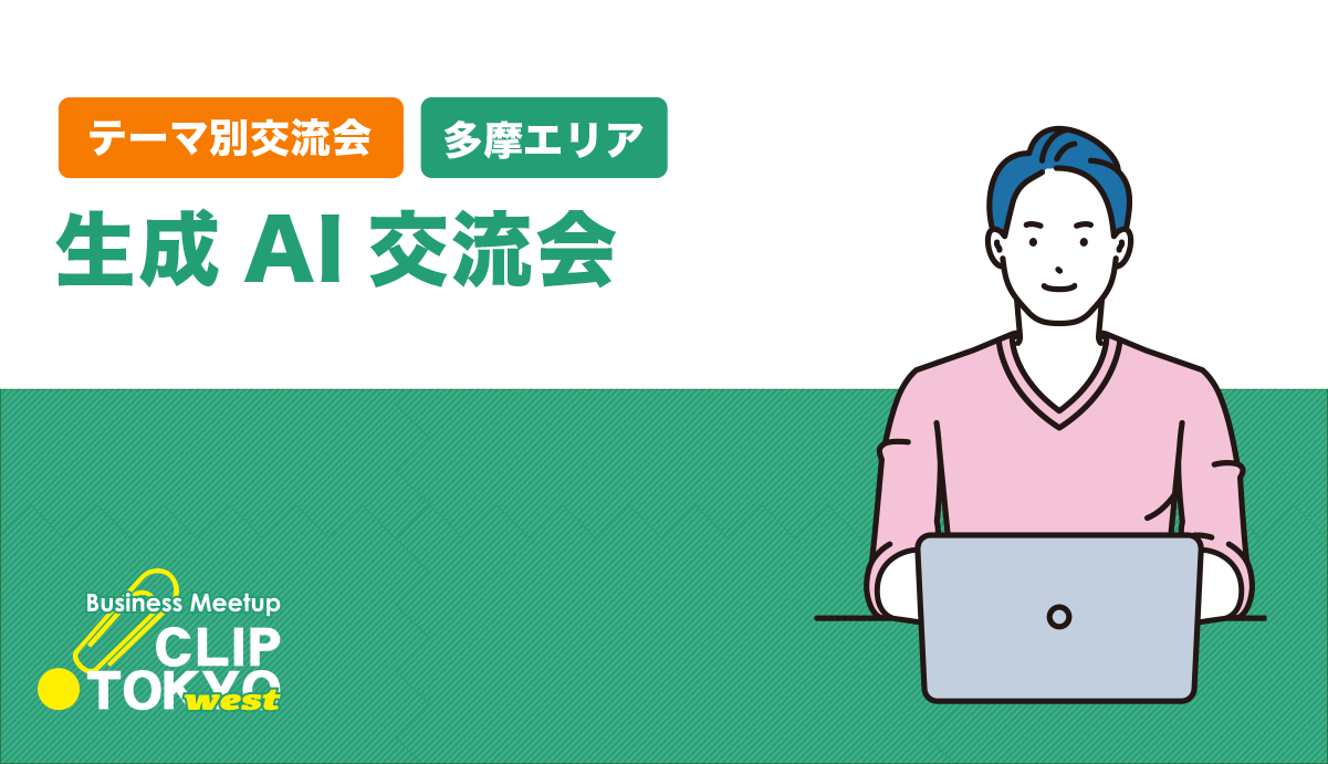 2026年09月25日(金)生成AI交流会「CLIP TOKYO west」