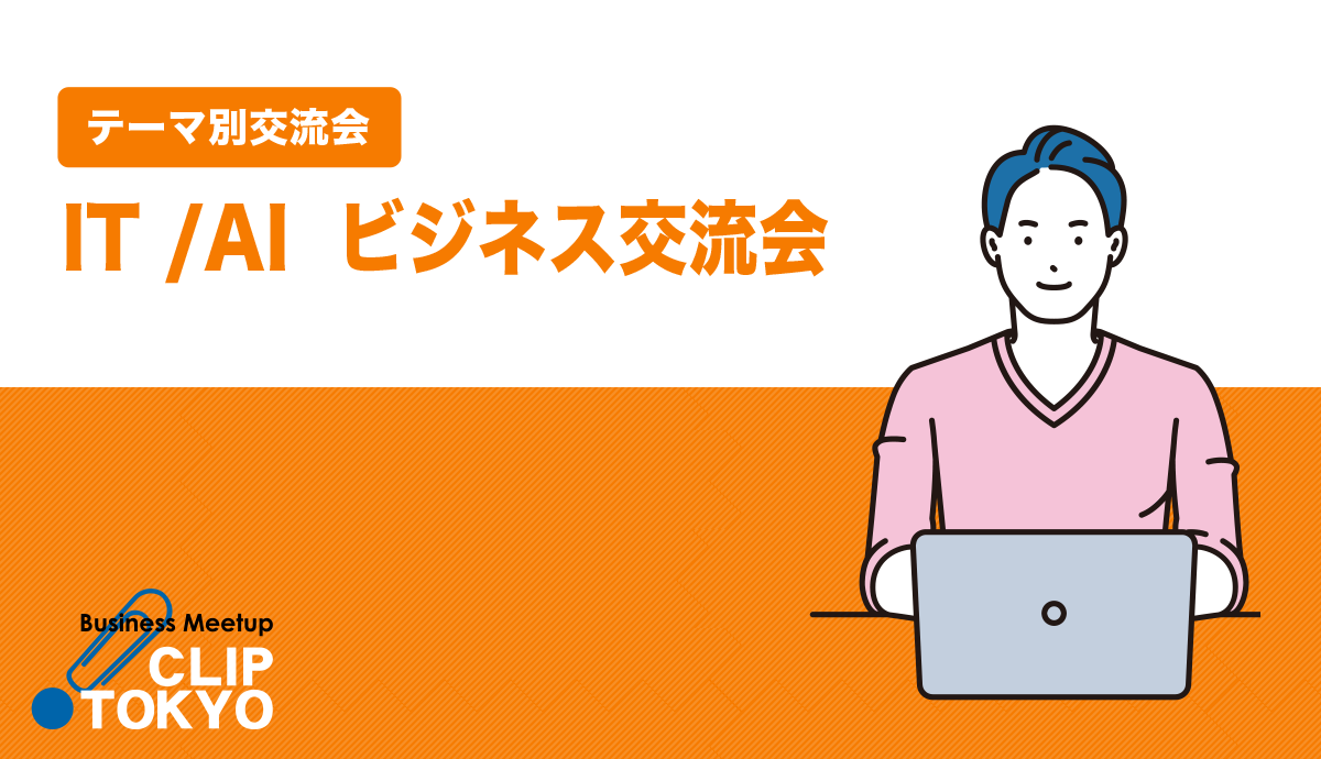 2026年10月07日（水） IT/AI ビジネス交流会「CLIP TOKYO」