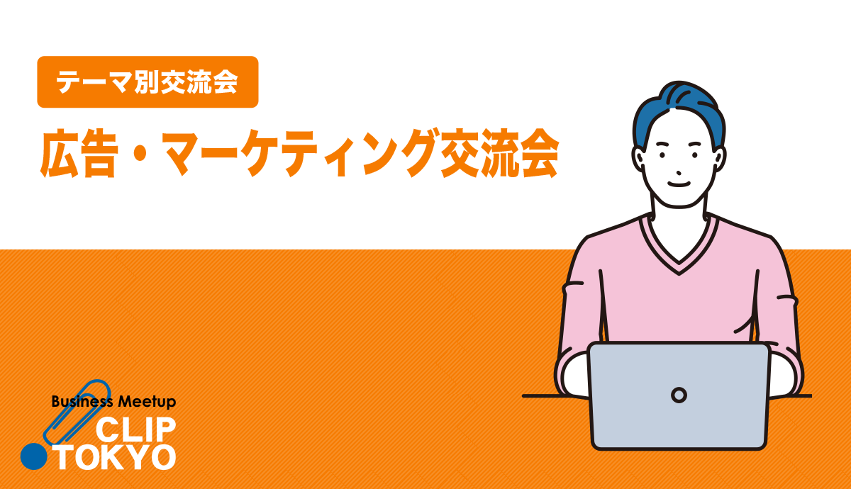 2026年11月06日（金）広告・マーケティング交流会「CLIP TOKYO」