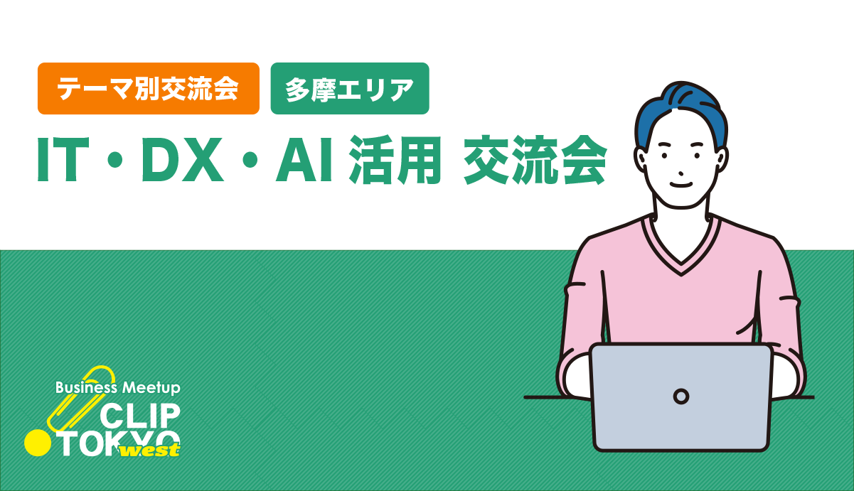 2026年11月11日(水)IT・DX・AI活用 交流会「CLIP TOKYO west」