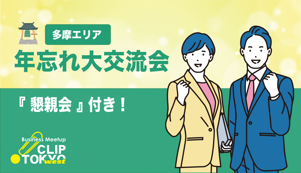 2026年12月03日（木）2026 年忘れ大交流会「CLIP TOKYO west」